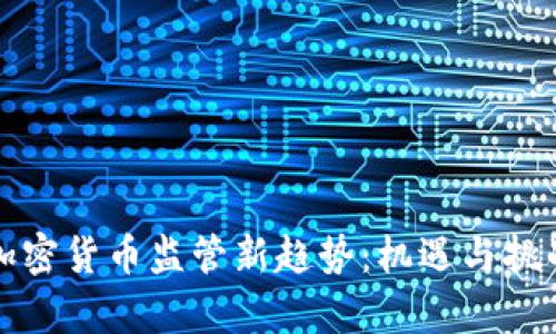 英国加密货币监管新趋势：机遇与挑战并存
