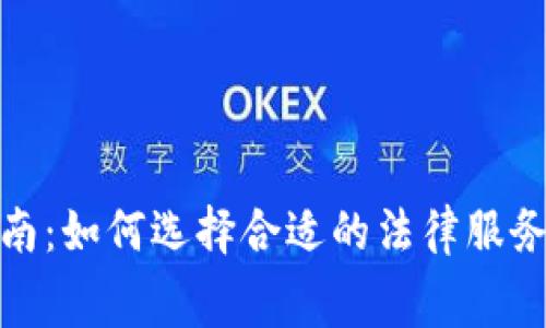 加密货币律师收费指南：如何选择合适的法律服务以确保您的投资安全