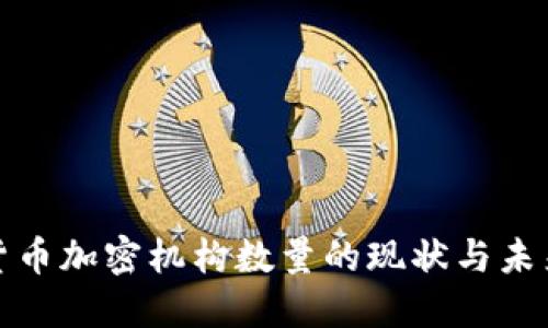 全球货币加密机构数量的现状与未来趋势