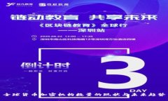 全球货币加密机构数量的