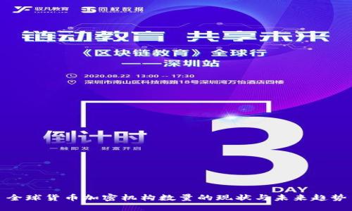 全球货币加密机构数量的现状与未来趋势