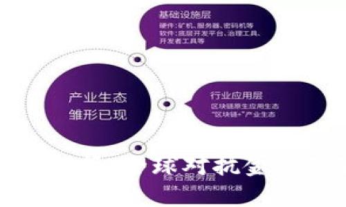 加密货币洗钱监管：全球对抗金融犯罪的新挑战