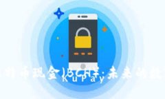 深入了解比特币现金（BCH）：未来的数字货币之