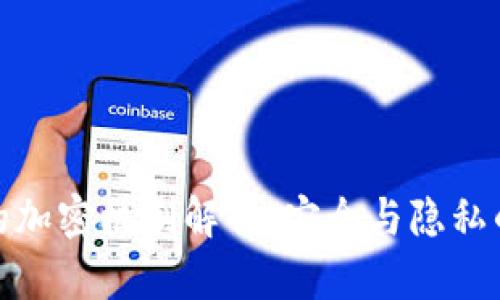 数字货币的加密机制解析：安全与隐私的双重保障