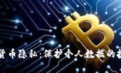 美国加密货币隐私：保护