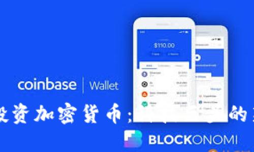雷军投资加密货币：科技巨头的新布局
