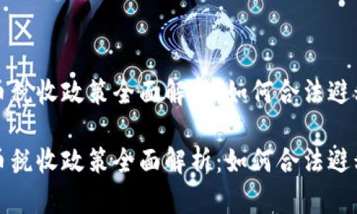 全球加密货币税收政策全面解析：如何合法避税与合规经营

全球加密货币税收政策全面解析：如何合法避税与合规经营