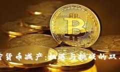加密货币减产：机遇与挑