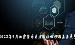 2023年9月加密货币月度市场