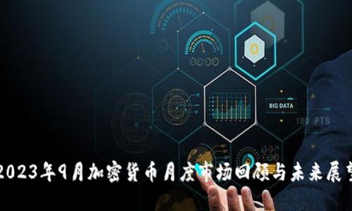 2023年9月加密货币月度市场回顾与未来展望