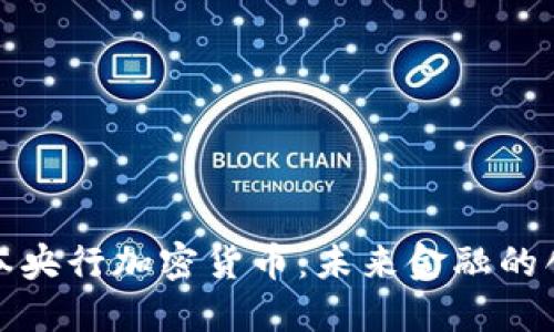 揭秘日本央行加密货币：未来金融的创新之路