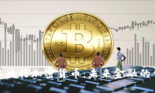揭秘日本央行加密货币：未来金融的创新之路