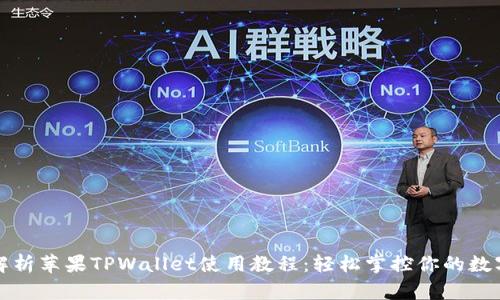 全面解析苹果TPWallet使用教程：轻松掌控你的数字资产