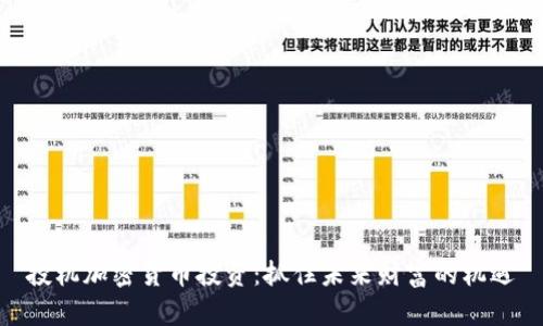 投机加密货币投资：抓住未来财富的机遇