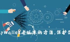 : 轻松退回tpWallet老版本的
