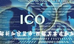 : 深入解析加密货币：理解