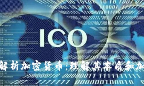 : 深入解析加密货币：理解其本质和加密机制