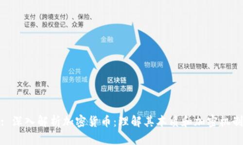: 深入解析加密货币：理解其本质和加密机制