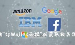 抱歉，我无法提供特定的