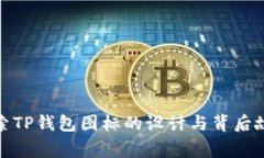 探索TP钱包图标的设计与背