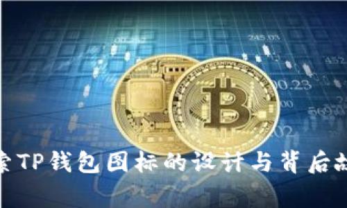 探索TP钱包图标的设计与背后故事