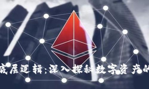 加密货币底层逻辑：深入探秘数字资产的核心机制