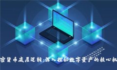 加密货币底层逻辑：深入