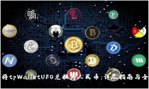 如何将tpWalletUFO兑换为人民币：详尽指南与全解析