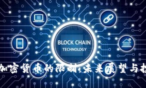 印度对加密货币的限制：未来展望与投资机遇