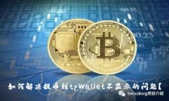 如何解决提币到tpWallet不显
