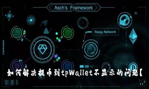 如何解决提币到tpWallet不显示的问题？
