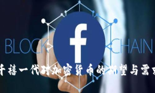 千禧一代对加密货币的期望与需求