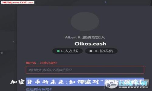 加密货币的未来：如何应对“断电”困境？