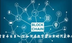 加密货币交易入门：如何在数字金融新时代获取