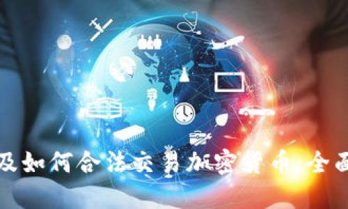 在埃及如何合法交易加密货币：全面指南