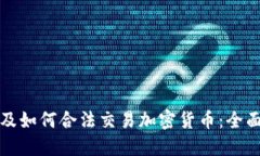 在埃及如何合法交易加密货币：全面指南
