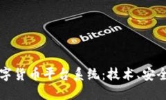 揭秘加密数字货币平台系统：技术、安全与未来