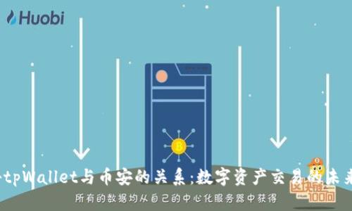  探秘tpWallet与币安的关系：数字资产交易的未来之路