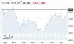 美国如何推动加密货币的使用：机遇与挑战
