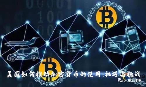 美国如何推动加密货币的使用：机遇与挑战