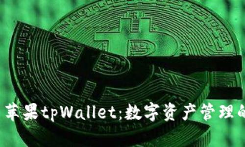  探索苹果tpWallet：数字资产管理的未来