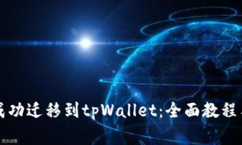 麦子钱包如何成功迁移到tpWallet：全面教程与常见问题解答