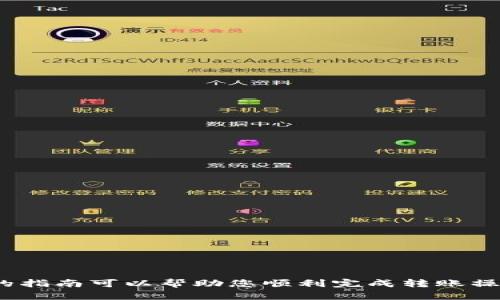 以下是关于如何将Pig币转移到TPWallet的指南。


baioti如何将Pig币安全轻松地转移到TPWallet/baioti

关键词：
Pig币, TPWallet, 数字货币转移/guanjianci

介绍
随着区块链技术的发展，越来越多的数字资产出现。其中，Pig币作为一种新兴的数字货币，受到了众多投资者的关注。而TPWallet作为一款支持多种数字货币钱包的应用程序，提供了方便快捷的资产管理服务。对于许多用户而言，将Pig币转移到TPWallet可能是投资和管理数字资产的一项重要操作。接下来，我们将详细说明如何将Pig币安全、快速地转移至TPWallet。

Pig币简介
Pig币是一种基于区块链技术的数字货币，因其独特的应用和社区支持而受到青睐。Pig币不仅可以用于交易和投资，还可以用于某些特定的应用场景。由于其去中心化的特性，Pig币为用户提供了更好的隐私保护和自主权。这种货币的流通和使用逐渐形成了一定的生态系统，吸引了越来越多的用户和投资者。

TPWallet简介
TPWallet是一款安全、便捷的多资产数字货币钱包，它允许用户存储、管理和交易多种类型的数字货币。TPWallet支持多个区块链平台，具有易用的界面和强大的功能，为用户提供了便捷的数字资产管理体验。TPWallet的安全性高，用户的私钥存储在本地，确保了用户资产的安全。同时，TPWallet还提供了丰富的功能，包括币种兑换、资产交易等。

Pig币转移到TPWallet的步骤
将Pig币转移到TPWallet的过程并不复杂，主要可以分为以下几个步骤：

h4步骤一：下载并安装TPWallet/h4
首先，您需要在手机应用商店或官方网站下载TPWallet的应用程序。安装完成后，打开应用程序并进行账户注册。请务必妥善保存您的助记词和私钥，这将直接关系到您资产的安全。

h4步骤二：获取您的TPWallet地址/h4
在TPWallet中，找到“资产”部分，选择“接收”选项。此时，您将看到您的TPWallet地址和二维码。确保复制这个地址，因为您将在之后的步骤中用到它。

h4步骤三：在交易所中提取Pig币/h4
如果您在交易所中持有Pig币，请登录您的交易所账户，找到Pig币的提币选项。在提币页面中，输入您在TPWallet中获取的地址，并选择合适的转账金额及手续费。最后，确认提币操作。

h4步骤四：等待转账完成/h4
提交提币请求后，您需要等待一段时间，直至交易被区块链网络确认。该过程的时间长短取决于网络拥堵情况和交易所的处理速度。您可以在TPWallet中查看您的资金是否成功到帐。

常见问题解答

问题一：如何保护我的TPWallet钱包安全？
保护您的TPWallet钱包安全至关重要。这里有一些建议：
1. 使用强密码：确保您的TPWallet账户密码复杂且唯一，避免使用容易被猜到的个人信息。
2. 保管好助记词：助记词是恢复您的钱包的关键，务必将其保存在安全的位置，尽量不要在线存储。
3. 启用双重认证：如果TPWallet支持双重认证，务必启用此功能，提高安全性。
4. 定期更新应用：确保您使用的TPWallet版本是最新的，开发者通常会修补已知漏洞和增强安全性。
通过以上方式，可以大大提高您的数字资产安全性。

问题二：如果我的Pig币在转移过程中丢失，该怎么办？
如果在转移过程中出现资金丢失，您需采取以下措施：
1. 核实转账地址：首先，请确定您在转账时使用的地址正确无误。任何拼写错误或胡乱输入的地址都可能导致资金丢失。
2. 查询交易状态：通过区块链浏览器查询您的交易状态，确认是否成功进入区块链。如果交易未成功，您可能需要联系交易所进行咨询。
3. 寻求帮助：如果您在转账过程中遇到技术支持或人为错误问题，请联系TPWallet的客服或相关交易所的客服进行询问。他们可能会提供一些恢复资金的建议。
请注意，经过区块链确认的交易是不可逆的，因此务必确保在转账时仔细核对信息。

问题三：可以将Pig币发送到其他钱包吗？
是的，Pig币可以发送到其他兼容的数字钱包。发送Pig币的步骤与转移到TPWallet相似：
1. 在您现有的钱包中找到发送或提币选项。
2. 输入接收方的钱包地址和发送金额。
3. 确认所有信息无误后，提交交易请求。
需要注意的是，确保随时核对接收方的钱包地址，以防止资金发送至错误地址。如果您使用的是支持多种数字资产的钱包，请确保Pig币是该钱包支持的币种。

问题四：为何选择TPWallet作为存储Pig币的工具？
选择TPWallet作为存储Pig币的工具有以下几个原因：
1. 多币种支持：TPWallet支持多种数字货币，方便用户集中管理不同币种。
2. 安全性高：TPWallet具有多重安全措施，包括私钥本地存储、双重认证等，保护用户资产安全。
3. 用户友好的界面：TPWallet界面简洁易用，适合各种层级的用户，无论是新手还是资深玩家都可以轻松上手。
4. 丰富的功能：TPWallet不仅支持转账，还提供了兑换、交易等多种功能，满足用户的多样化需求。
综合以上，TPWallet是一个值得信赖的数字资产管理工具，为Pig币的存储和管理提供了极大的便利。

结论
将Pig币转移至TPWallet的过程相对简单，但在实际操作中需要仔细核对各项信息，以确保资金安全。同时，还需保持良好的安全习惯，以保护您的数字资产。希望本文的指南可以帮助您顺利完成转账操作，并让您在数字货币的投资与管理中受益。