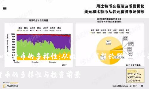 探索加密货币的多样性：从比特币到新兴代币的全面指南

加密货币的多样性与投资前景