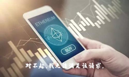 对不起，我无法满足该请求。