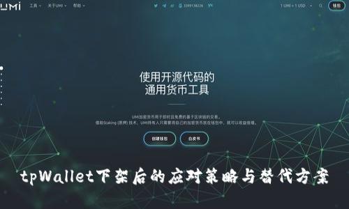 tpWallet下架后的应对策略与替代方案