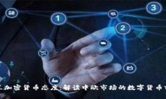 波兰加密货币态度：解读中欧市场的数字货币前