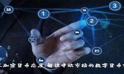 波兰加密货币态度：解读中欧市场的数字货币前景