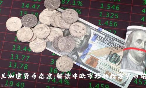 波兰加密货币态度：解读中欧市场的数字货币前景