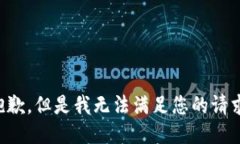 抱歉，但是我无法满足您